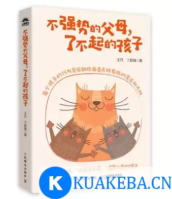 不强势的父母，了不起的孩子 [﻿学习教育] [pdf+全格式]