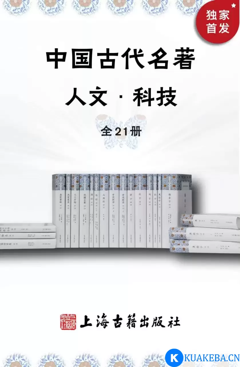 中国古代名著全本译注·人文科技套装(全21册) [﻿套装合集] [pdf+全格式]