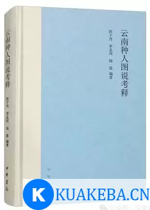 云南种人图说考释 [﻿人文社科] [pdf+全格式] – 夸克网盘吧kuakeba.cn