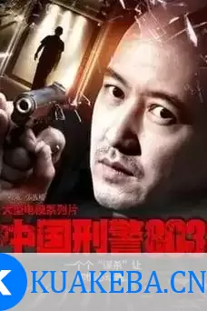 《刑警803大全集》有声小说 SMG尚世五岸&上海故事电波 双版本播音[mp3]