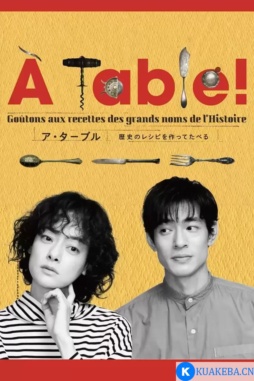 À Table！~跟着古代食谱学做菜  (2023) 1080P 日语中字 全12集 – 夸克网盘吧kuakeba.cn