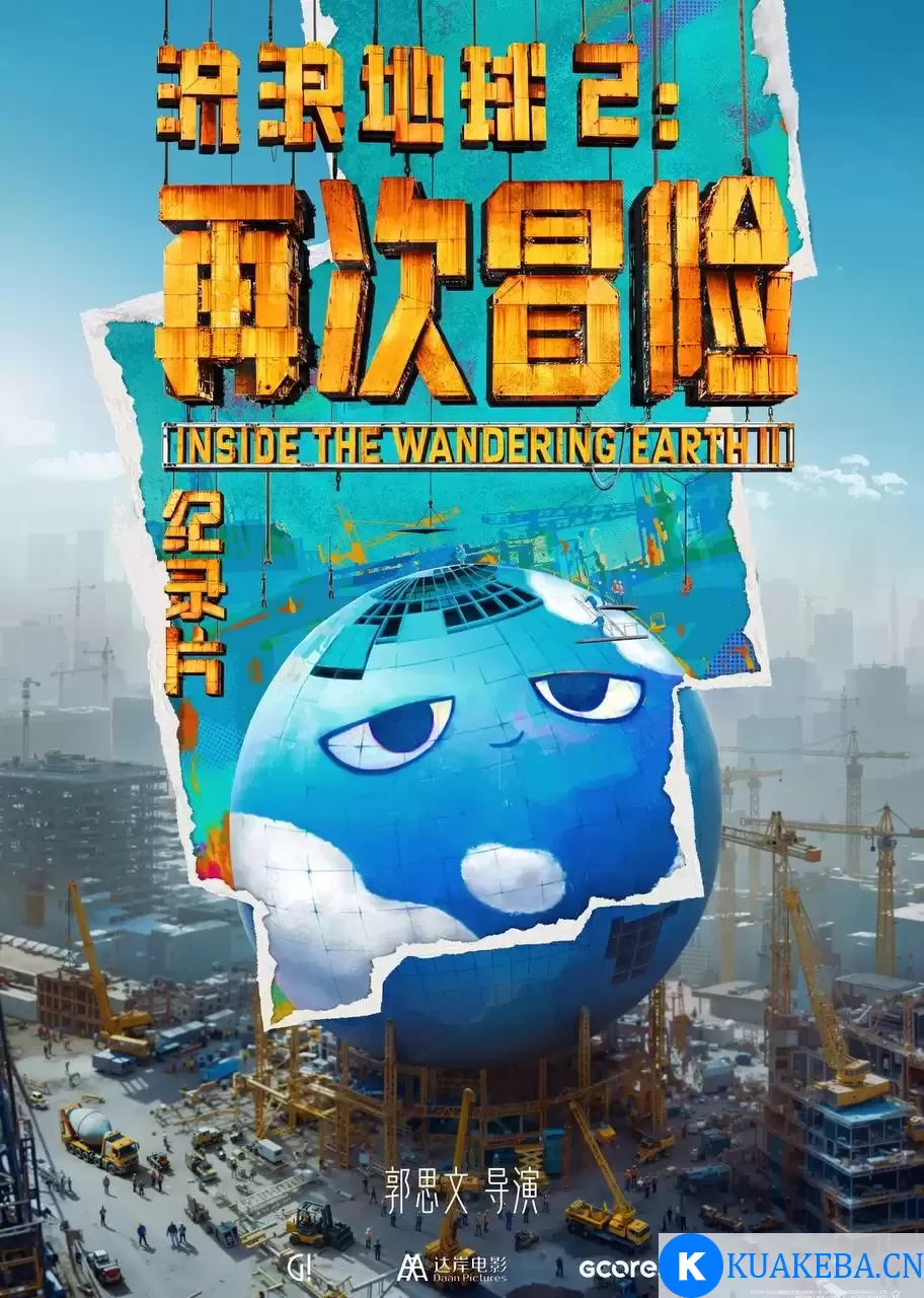 流浪地球2：再次冒险（2024）4K 臻彩 杜比音效 – 夸克网盘吧kuakeba.cn