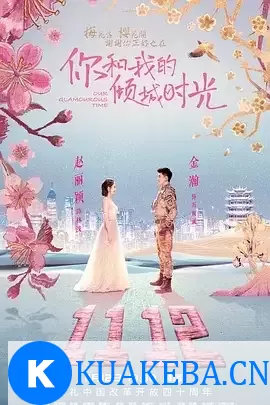 你和我的倾城时光 (2018) 1080P 国语中字 全50集 – 夸克网盘吧kuakeba.cn