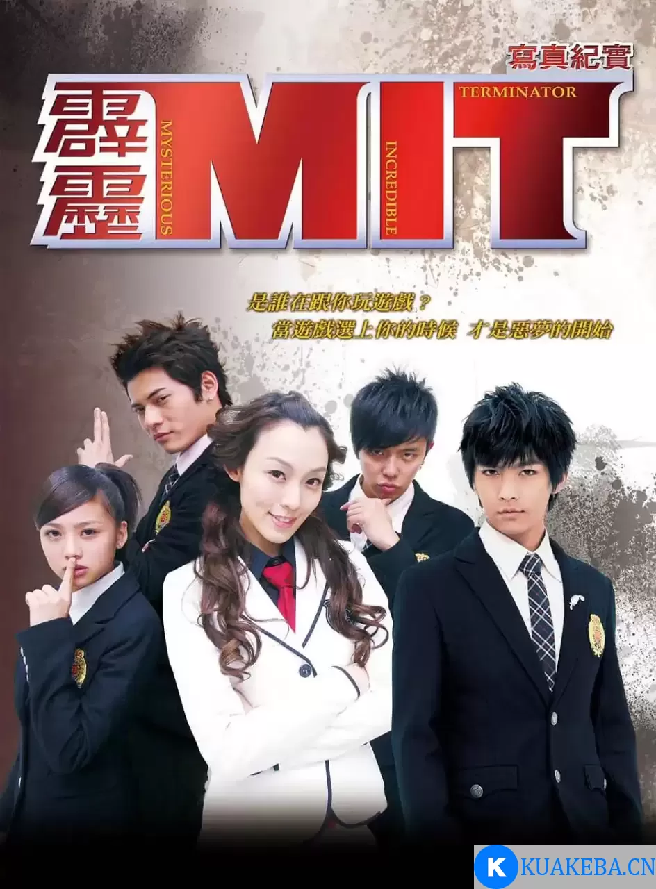 霹雳MIT (2008) 1080P 国语中字 全16集 – 夸克网盘吧kuakeba.cn