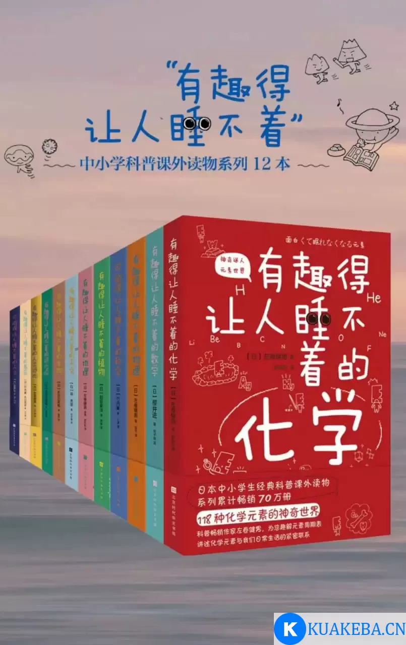 有趣得让人睡不着的科普系列（套装共12册全） [﻿套装合集] [pdf+全格式] – 夸克网盘吧kuakeba.cn