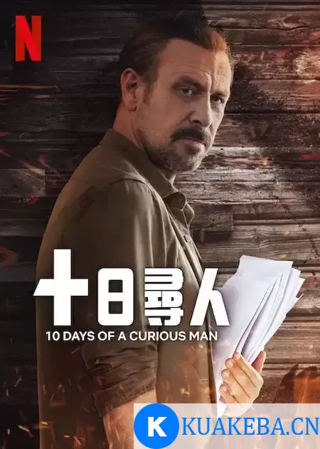 十日寻人 (2024) 1080P 英语中字 – 夸克网盘吧kuakeba.cn