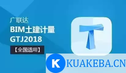 广联达GTJ2018系列赠送教程（建筑工程英才） – 夸克网盘吧kuakeba.cn