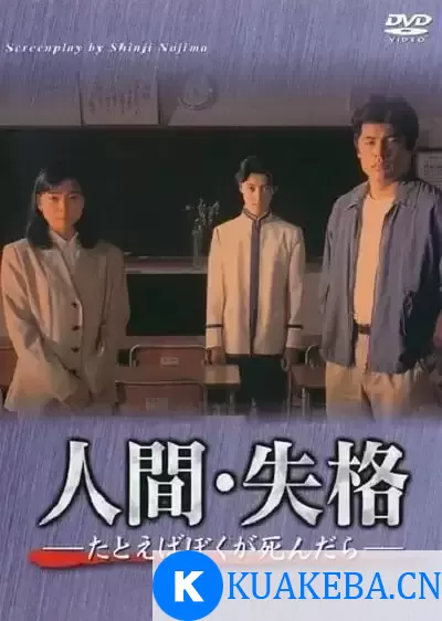 人间失格：假如我死的话 (1994) 1080P 日语中字 全12集 – 夸克网盘吧kuakeba.cn