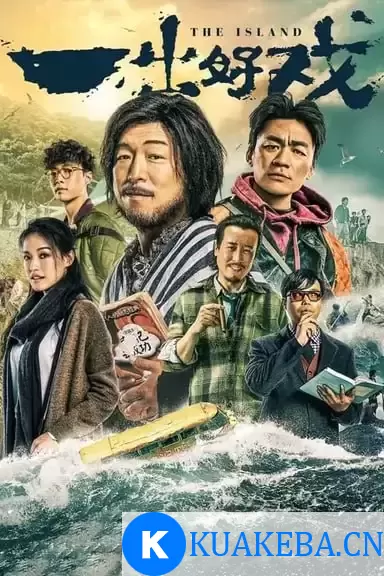 一出好戏 (2018) 1080P BDRip 内封简繁 – 夸克网盘吧kuakeba.cn