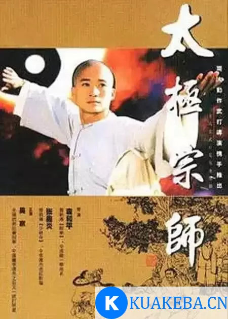 太极宗师 (1997) 1080P 国语中字 全28集 – 夸克网盘吧kuakeba.cn