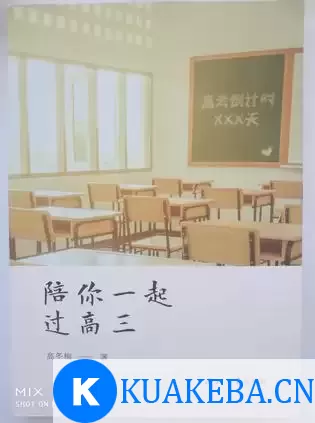 陪你一起过高三 [﻿小说文学] [pdf+全格式]