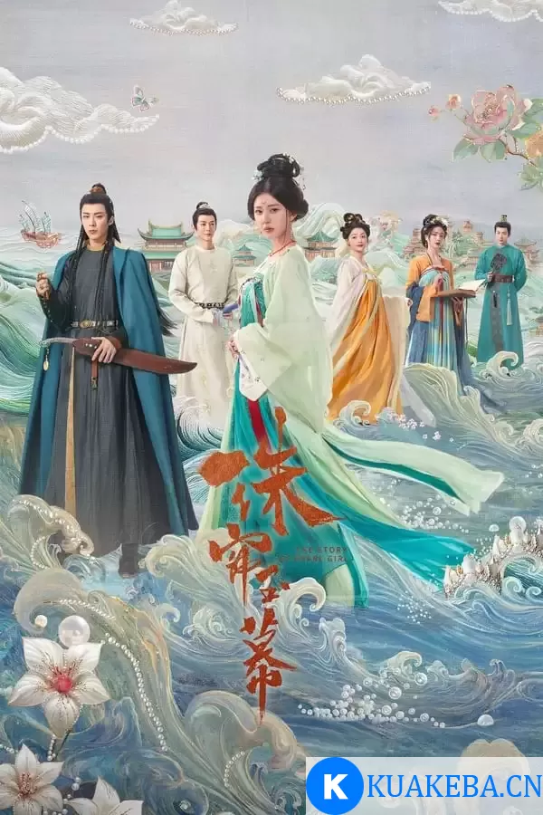 珠帘玉幕 (2024) 4K 国语中字 – 夸克网盘吧kuakeba.cn