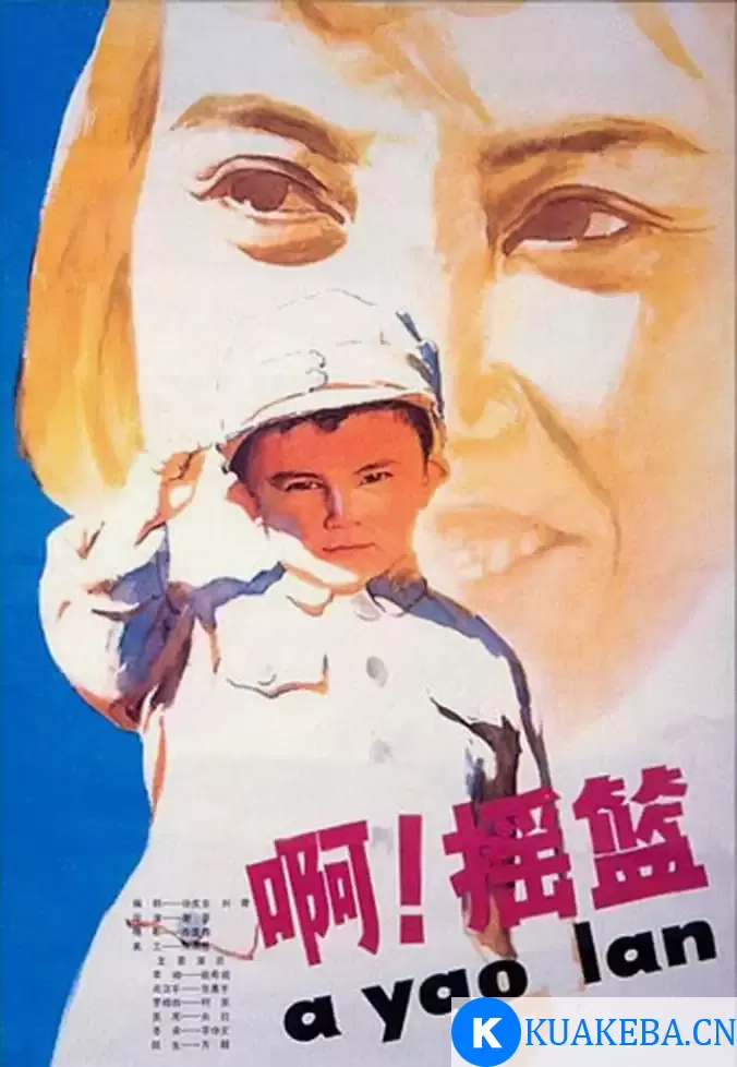 啊！摇篮 (1979) 国语中字 – 夸克网盘吧kuakeba.cn