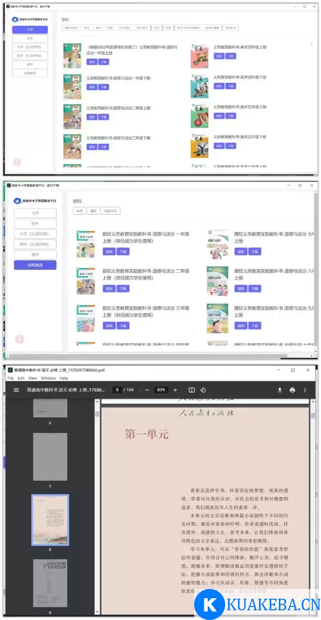 教材下载 3.2.5 | 国家中小学智慧教育平台下载器，支持预览 – 夸克网盘吧kuakeba.cn