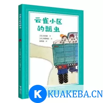 云雀小区的瓢虫 [﻿小说文学] [pdf+全格式] – 夸克网盘吧kuakeba.cn