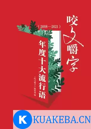 《咬文嚼字》年度十大流行语 （2008—2021） [﻿人文社科] [pdf+全格式]