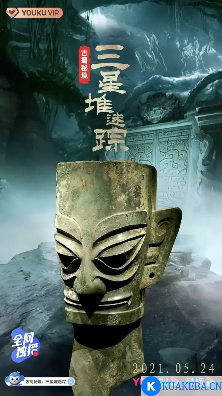 古蜀秘境：三星堆迷踪 (2021) 4K高码 国语中字 全7集 – 夸克网盘吧kuakeba.cn