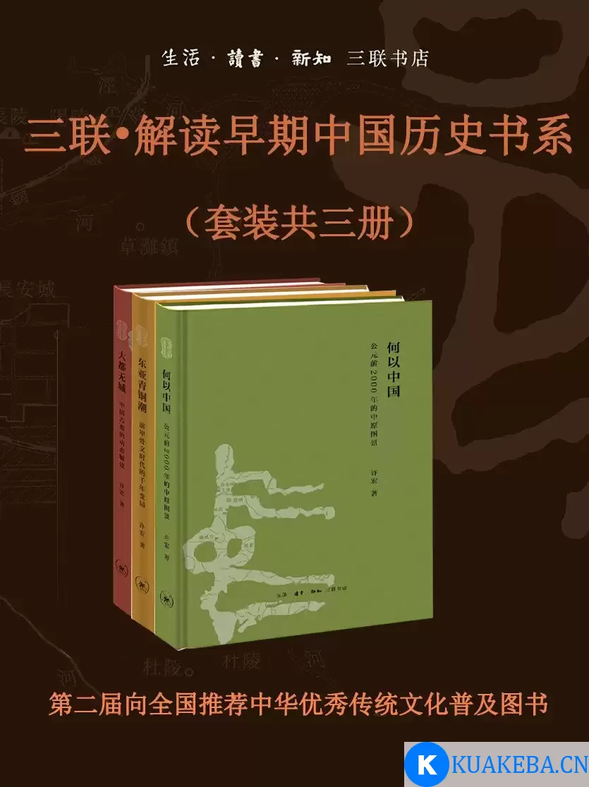 三联•解读早期中国历史书系（套装共三册） [﻿套装合集] [pdf+全格式] – 夸克网盘吧kuakeba.cn