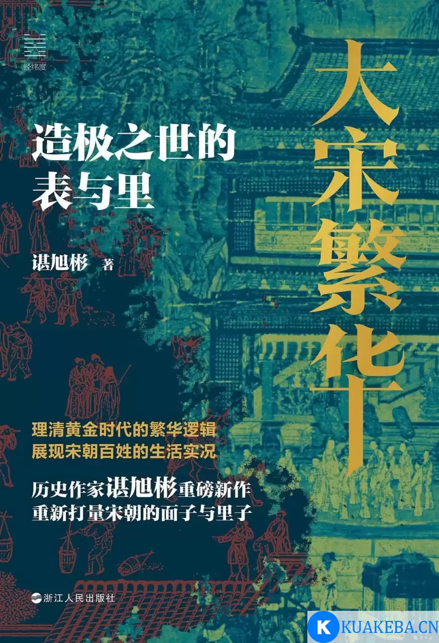 大宋繁华 :造极之世的表与里-电子版 彩色 pdf epub azw3格式