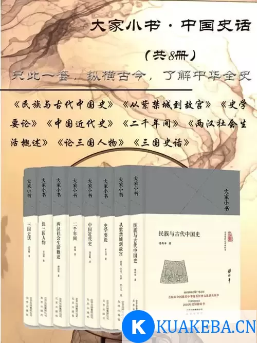 《大家小书:中国史话》共8册 只此一套 纵横古今 了解中华全史[pdf]