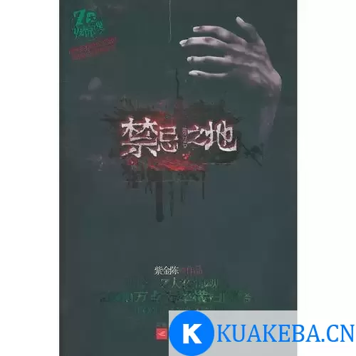 《禁忌之地》紫金陈-电子书 – 夸克网盘吧kuakeba.cn