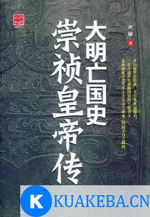 大明亡国史：崇祯皇帝传 [﻿历史传记] [pdf+全格式] – 夸克网盘吧kuakeba.cn