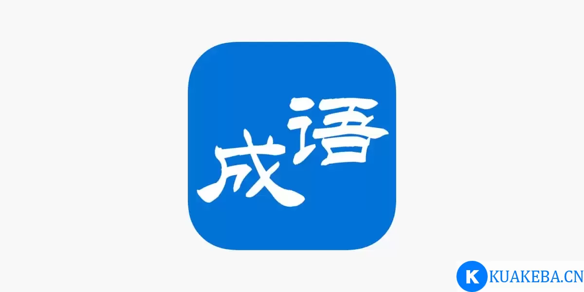 艾斯妈妈《天天学成语》 – 夸克网盘吧kuakeba.cn