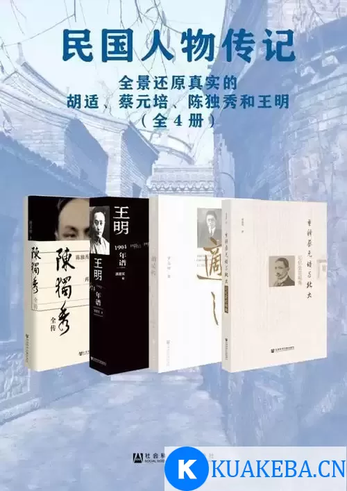 《民国人物传记》全景还原真实的胡适 蔡元培 陈独秀和王明[pdf]