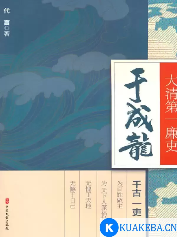 大清第一廉吏于成龙 [﻿历史传记] [pdf+全格式] – 夸克网盘吧kuakeba.cn