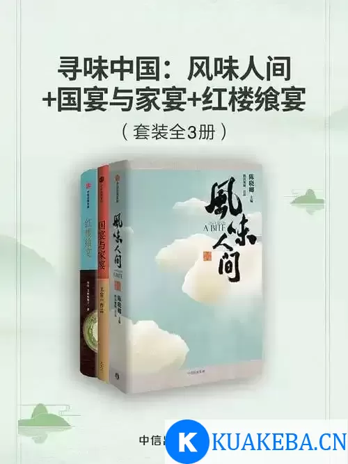 《寻味中国》风味人间+国宴与家宴+红楼飨宴[pdf]