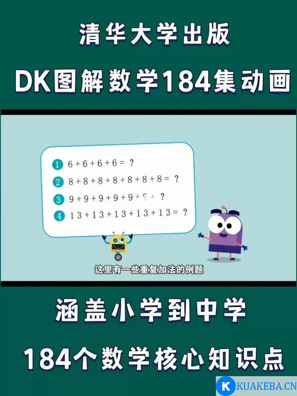 清华大学出版-DK图解数学动画课程 共184集 – 夸克网盘吧kuakeba.cn