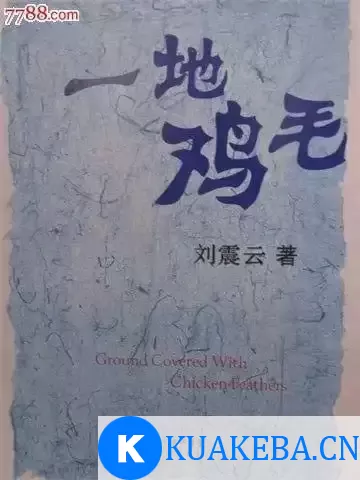 《一地鸡毛》有声书-刘震云 全72集 琐碎人生的范本和关系学的教科书[mp3] – 夸克网盘吧kuakeba.cn