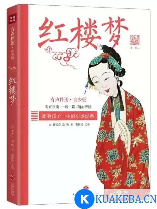 《红楼梦》有声书-广播剧 演播上译厂刘风 全409集 知识官张国立解惑 台大教授欧丽娟精讲[mp3] – 夸克网盘吧kuakeba.cn