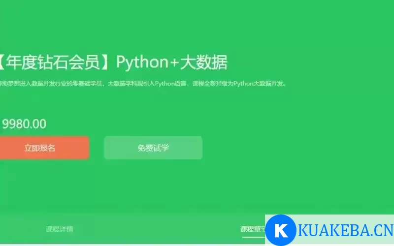 超值付费课程-黑马Python+大数据高级班-原价9980-全程教程 – 夸克网盘吧kuakeba.cn