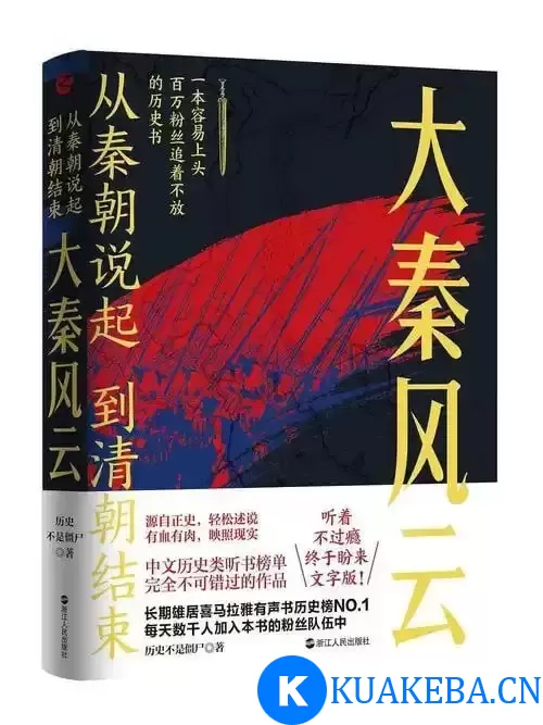 《从秦朝说起，到清朝结束：大秦风云》 一本容易上头的历史书[pdf]