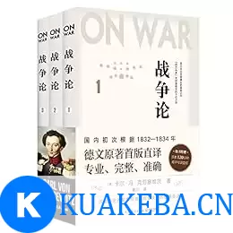 战争论（全三册） [﻿套装合集] [pdf+全格式]