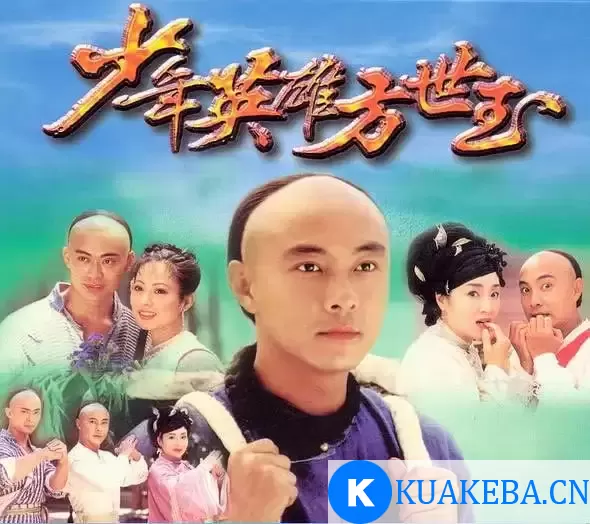 少年英雄方世玉 (1999) 1080P 国语中字 全40集 – 夸克网盘吧kuakeba.cn