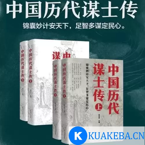 《中国历代谋士传》得之可得天下的麒麟之才[pdf] – 夸克网盘吧kuakeba.cn