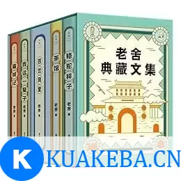 《老舍典藏文集》全五册 老舍研究会审定的经典足本[pdf] – 夸克网盘吧kuakeba.cn