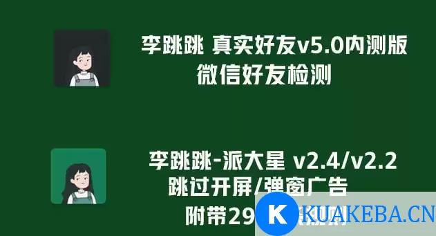 [安卓]李跳跳真实好友v5.0内测版+李跳跳派大星v2.4/2.2广告跳过 – 夸克网盘吧kuakeba.cn