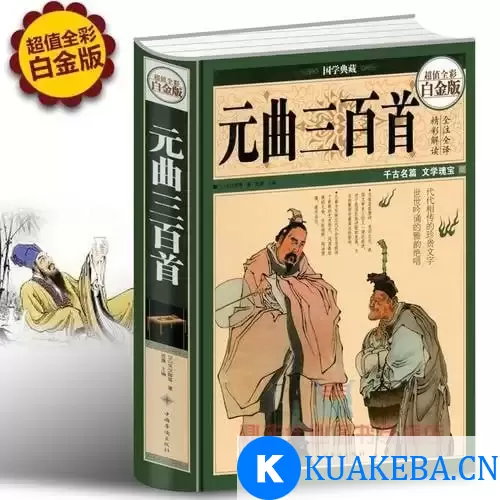 《国学典藏：元曲三百首》精彩解读 全注全译 千古名篇[pdf] – 夸克网盘吧kuakeba.cn