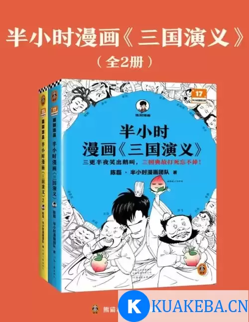 《半小时漫画三国演义全集》全2册 哈哈一顿大笑 三国故事全知道[pdf]