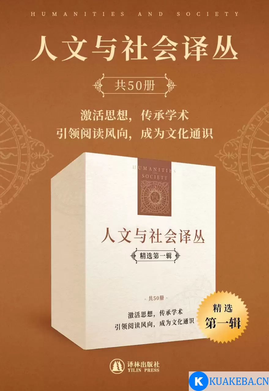 人文与社会译丛（精选第一辑）（套装共50册） [﻿套装合集] [pdf+全格式] – 夸克网盘吧kuakeba.cn