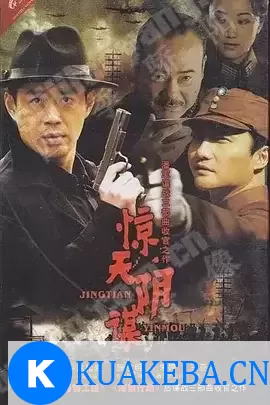 惊天阴谋 (2009) 1080P 国语中字 – 夸克网盘吧kuakeba.cn