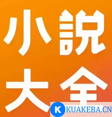 一万多本精选小说合集，包含付费热文、付费独家、经典等等 – 夸克网盘吧kuakeba.cn