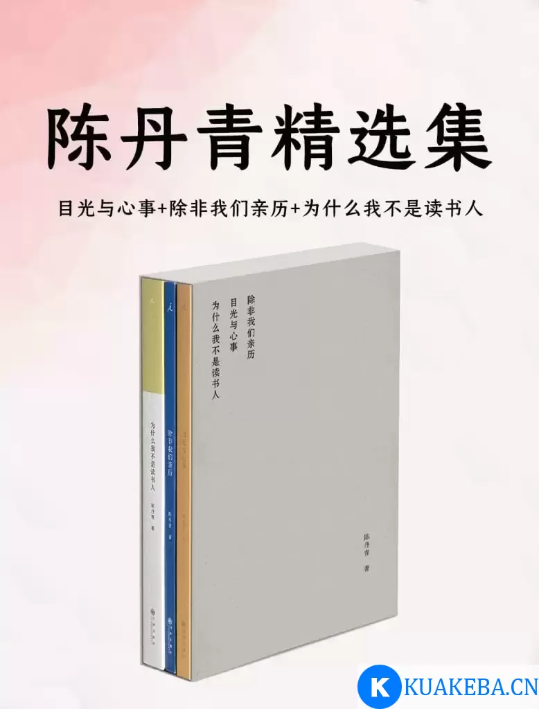 《陈丹青精选集》套装共3册[pdf] – 夸克网盘吧kuakeba.cn