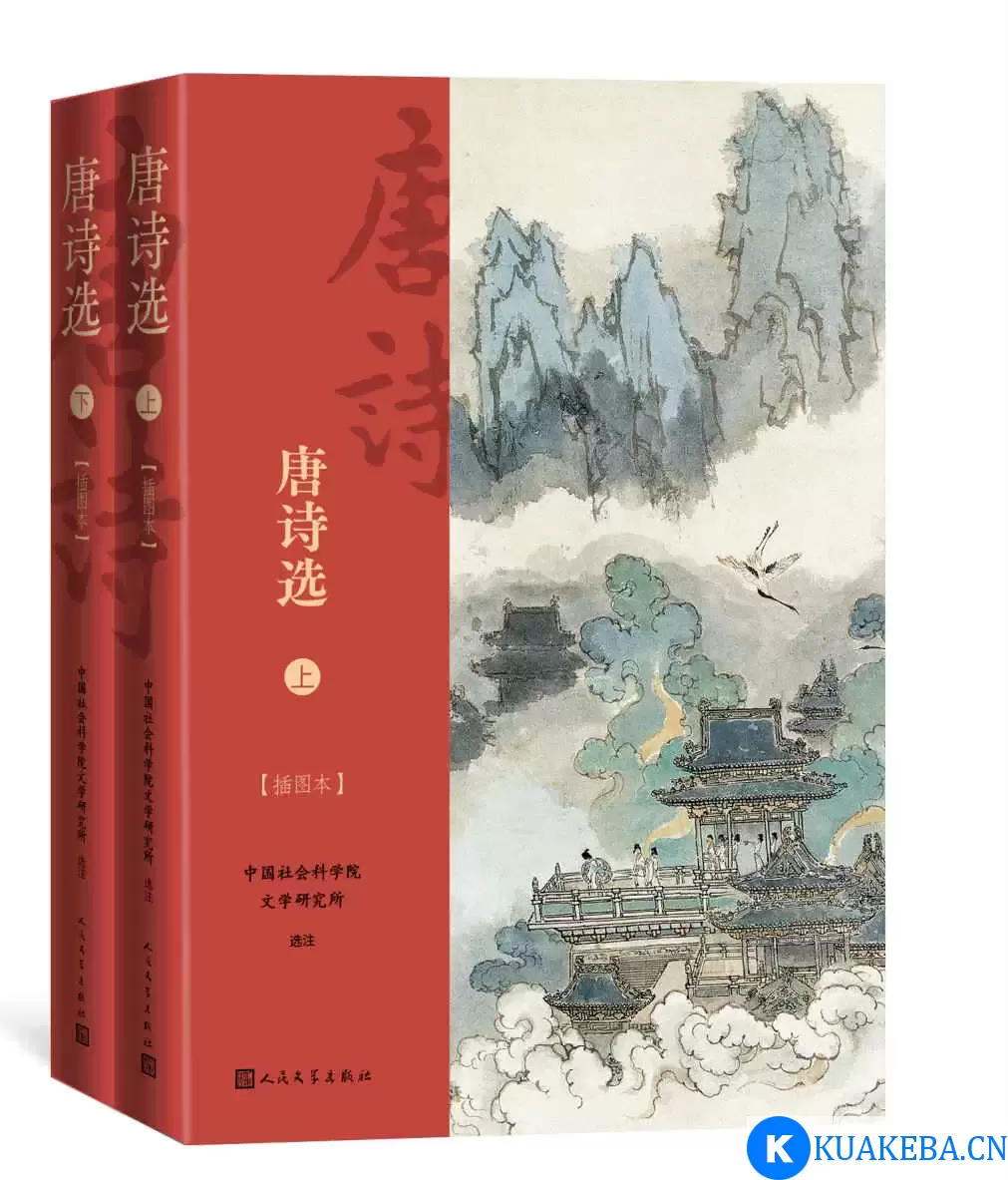 《唐诗选·插图本》[全2册] – 夸克网盘吧kuakeba.cn