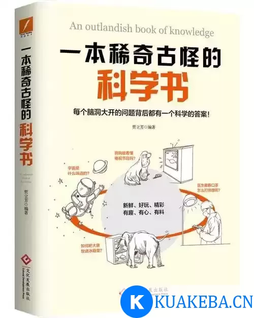 《一本稀奇古怪的科学书》每个脑洞大开的问题背后都有一个科学的答案[pdf] – 夸克网盘吧kuakeba.cn