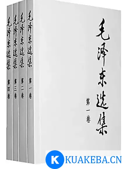 《毛泽东选集（1-7卷）》及相关著作合集PDF【267.8MB】 – 夸克网盘吧kuakeba.cn