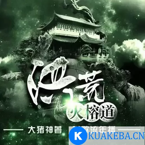 《洪荒火榕道》有声小说 主播：飞歌流年 233集完结[mp3] – 夸克网盘吧kuakeba.cn